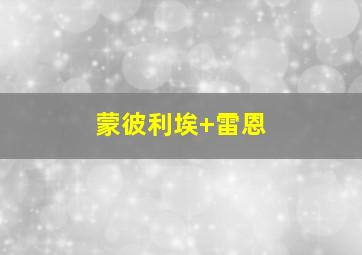 蒙彼利埃 雷恩